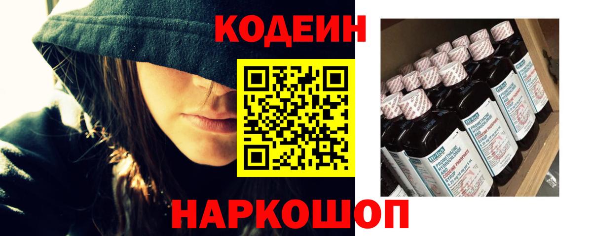 Кодеин Purple Drank  Вход с VPN  Волоколамск  Кодеиновый сироп Lean напиток Lean (лин) 